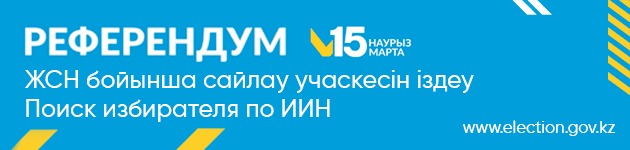 Референдум 15 марта — Поиск избирателя по ИИН
