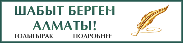 Шабыт берген Алматы!